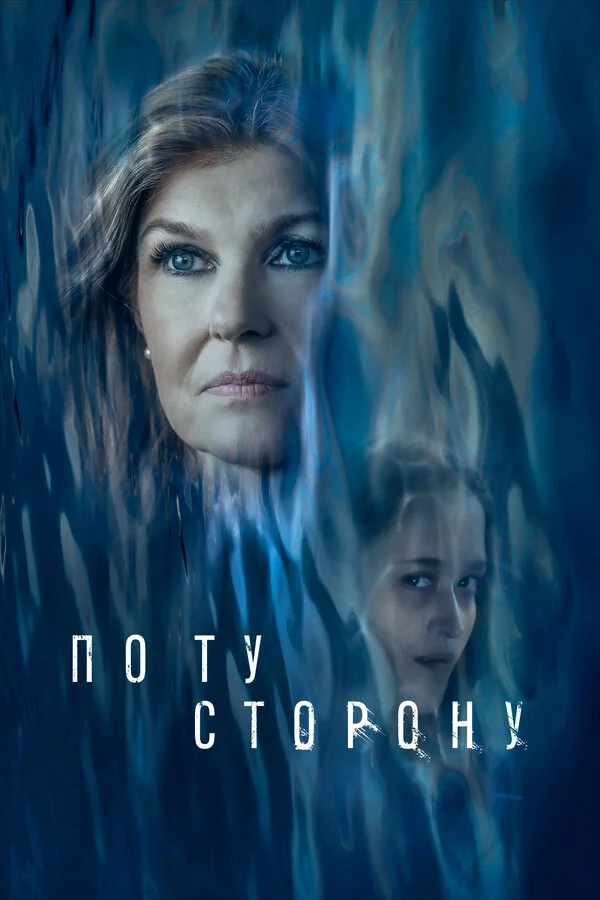 По ту сторону сериал 2024 смотреть онлайн бесплатно в хорошем качестве HD